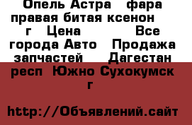 Опель Астра J фара правая битая ксенон 2013г › Цена ­ 3 000 - Все города Авто » Продажа запчастей   . Дагестан респ.,Южно-Сухокумск г.